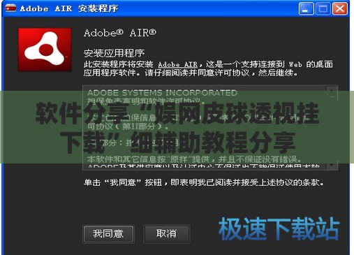 软件分享“娱网皮球透视挂下载”细辅助教程分享