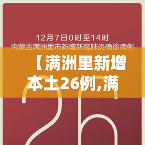 【满洲里新增本土26例,满洲里新增27例】