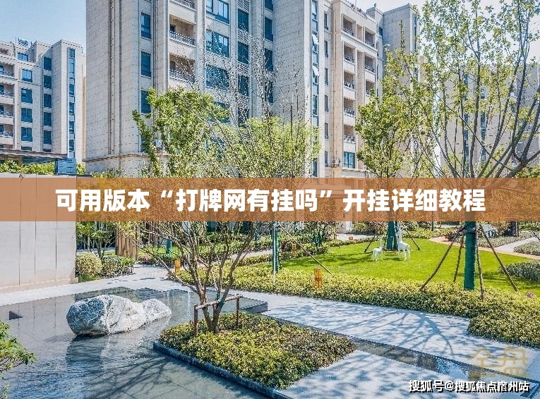 可用版本“打牌网有挂吗”开挂详细教程