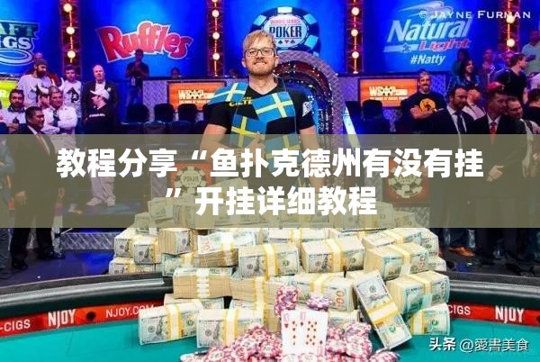 教程分享“鱼扑克德州有没有挂”开挂详细教程