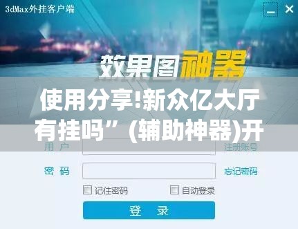 使用分享!新众亿大厅有挂吗”(辅助神器)开挂详细教程