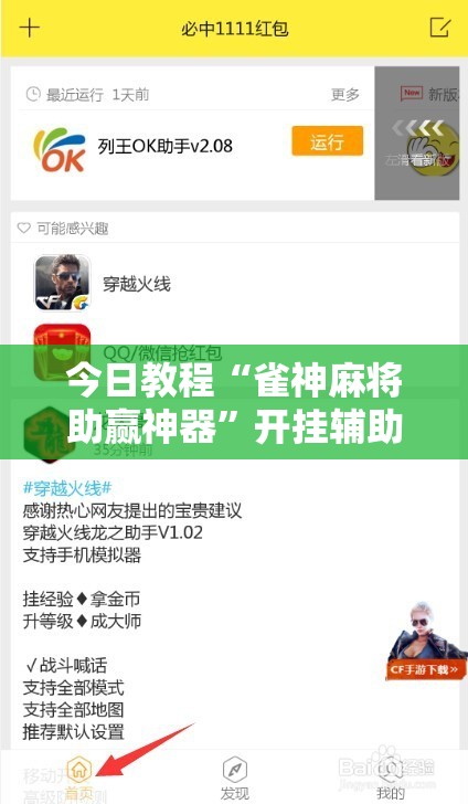 今日教程“雀神麻将助赢神器”开挂辅助脚本+详细开挂安装教程