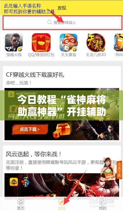 今日教程“雀神麻将助赢神器	”开挂辅助脚本+详细开挂安装教程