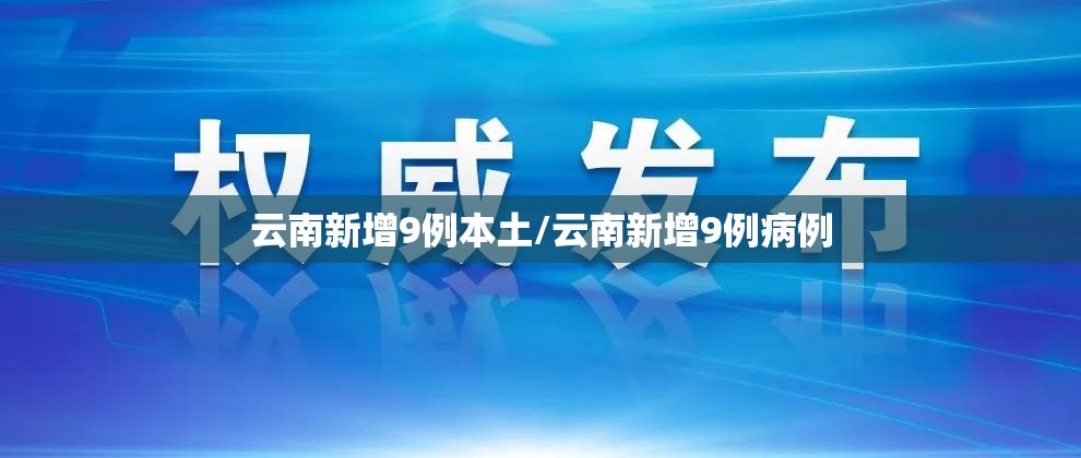 云南新增9例本土/云南新增9例病例