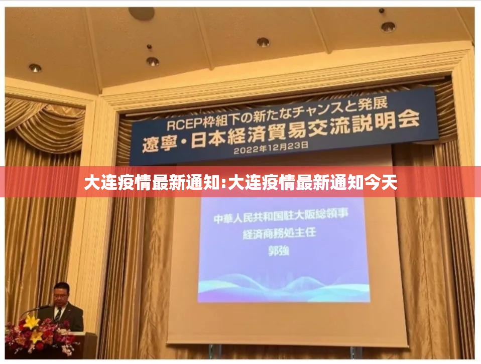 大连疫情最新通知:大连疫情最新通知今天