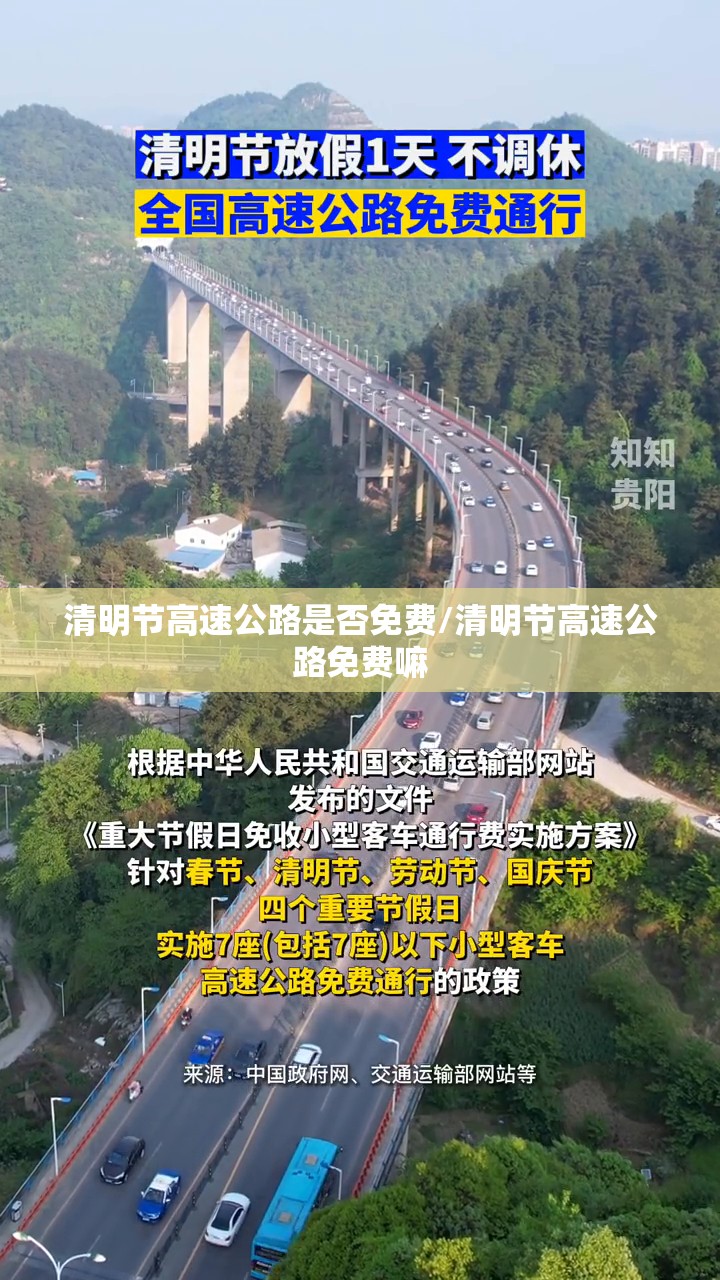 清明节高速公路是否免费/清明节高速公路免费嘛