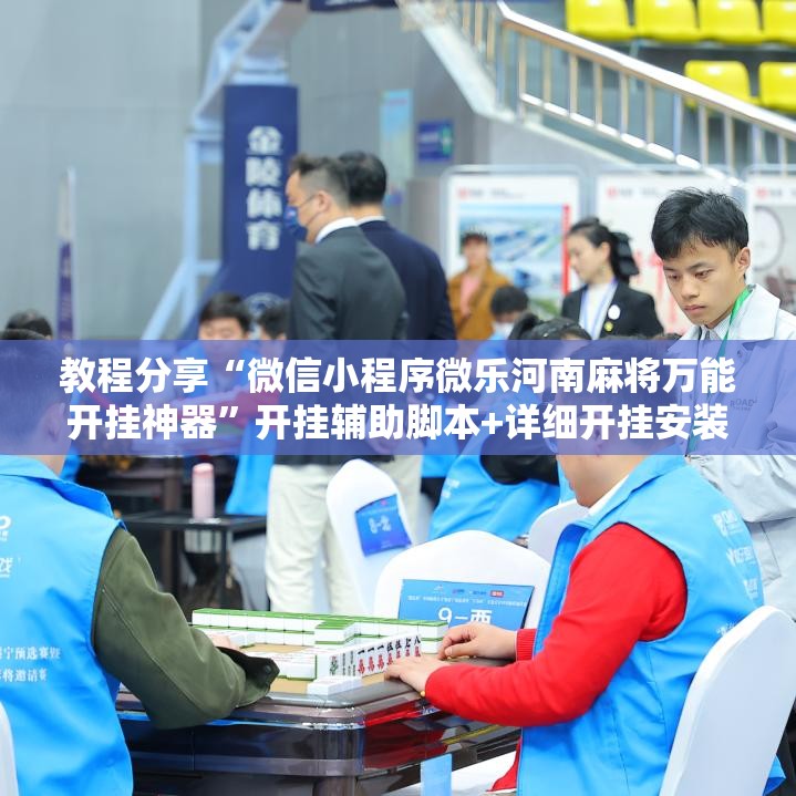 教程分享“微信小程序微乐河南麻将万能开挂神器”开挂辅助脚本+详细开挂安装教程