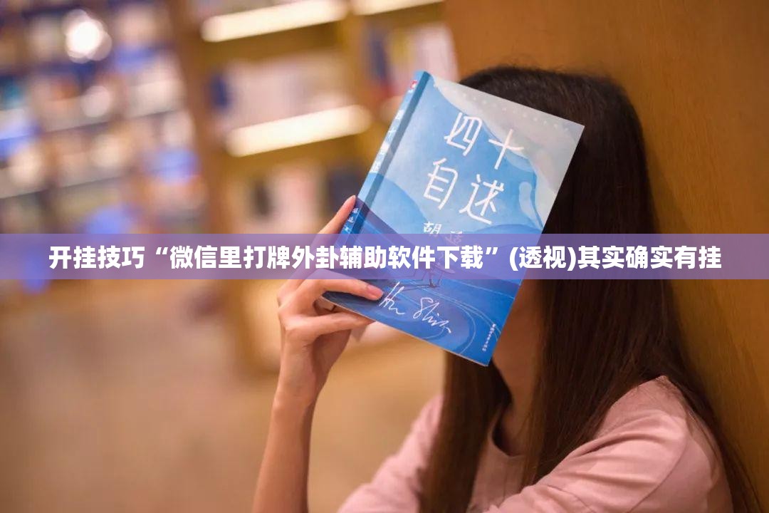 开挂技巧“微信里打牌外卦辅助软件下载”(透视)其实确实有挂