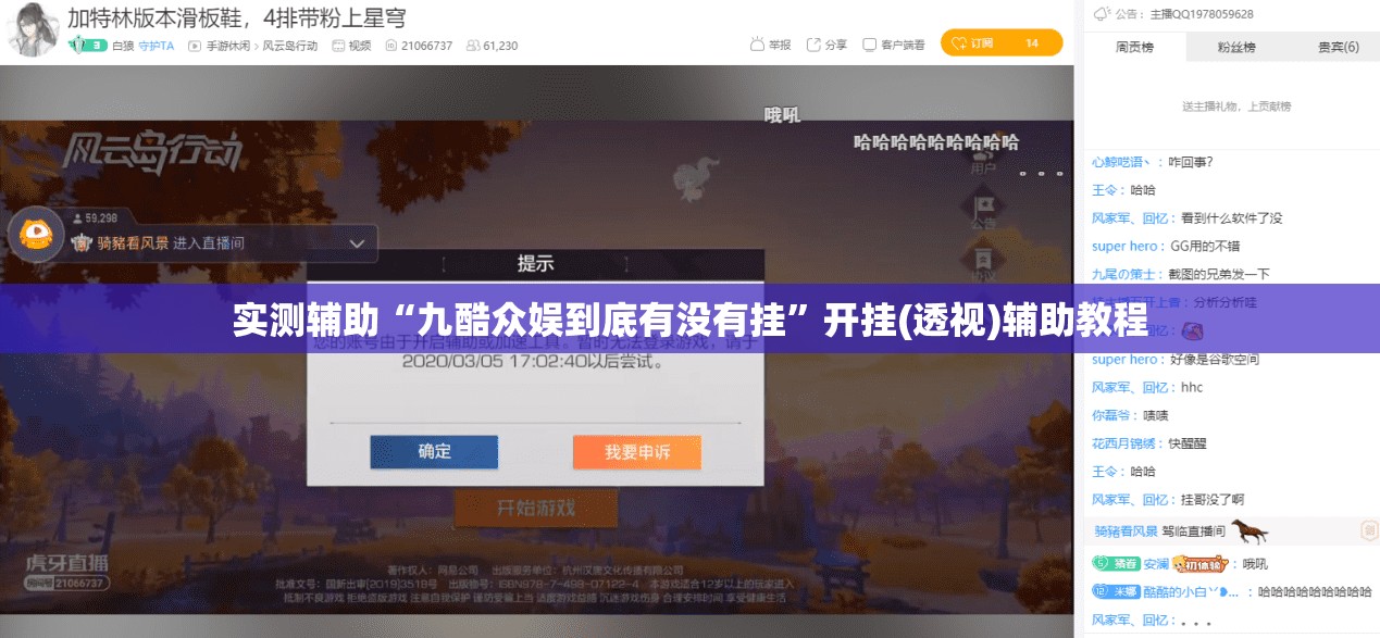 实测辅助“九酷众娱到底有没有挂”开挂(透视)辅助教程