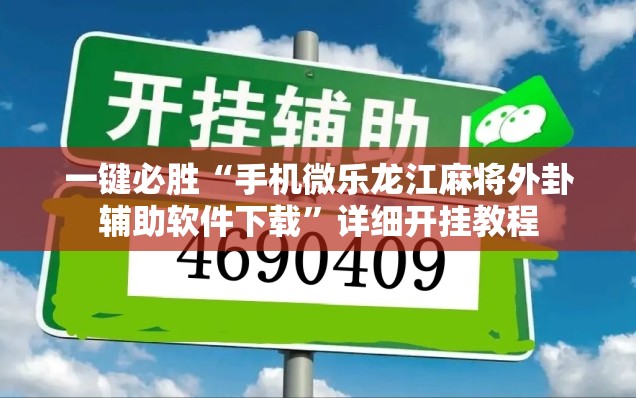 一键必胜“手机微乐龙江麻将外卦辅助软件下载”详细开挂教程