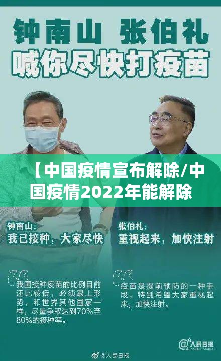 【中国疫情宣布解除/中国疫情2022年能解除吗】