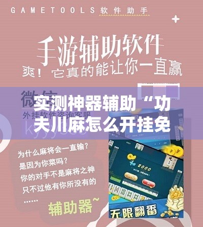 实测神器辅助“功夫川麻怎么开挂免费”详细外挂透视辅助软件教程
