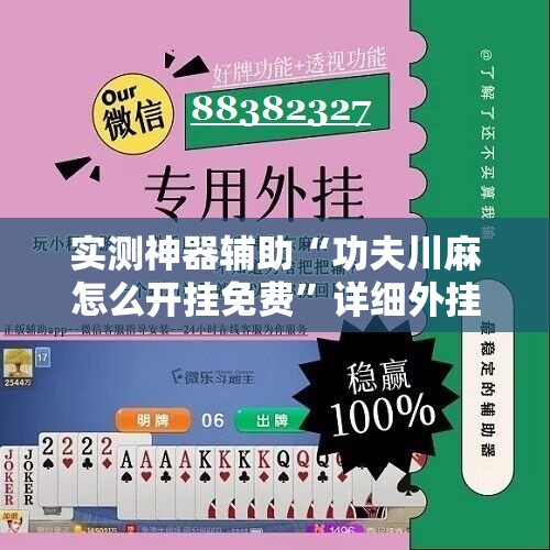 实测神器辅助“功夫川麻怎么开挂免费”详细外挂透视辅助软件教程