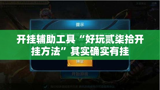 开挂辅助工具“好玩贰柒拾开挂方法”其实确实有挂
