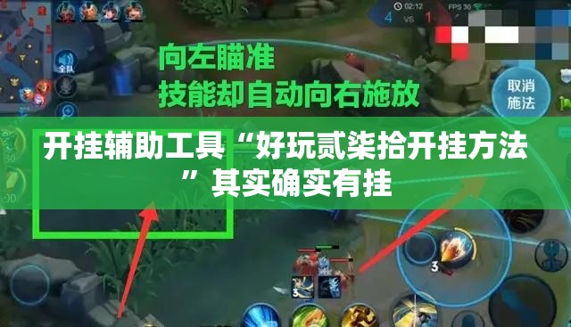 开挂辅助工具“好玩贰柒拾开挂方法”其实确实有挂
