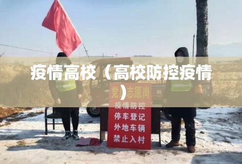 疫情高校（高校防控疫情）