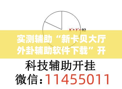 实测辅助“新卡贝大厅外卦辅助软件下载”开挂(透视)辅助神器