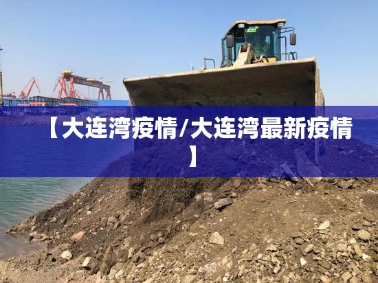 【大连湾疫情/大连湾最新疫情】