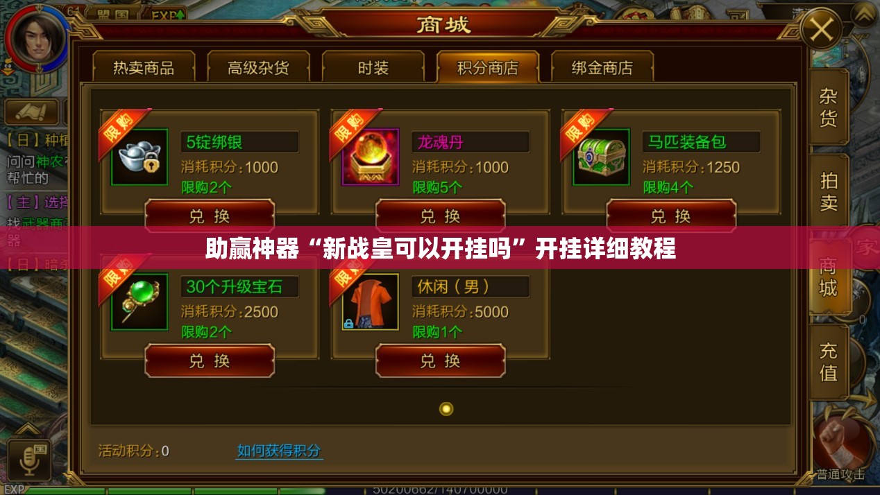 助赢神器“新战皇可以开挂吗”开挂详细教程