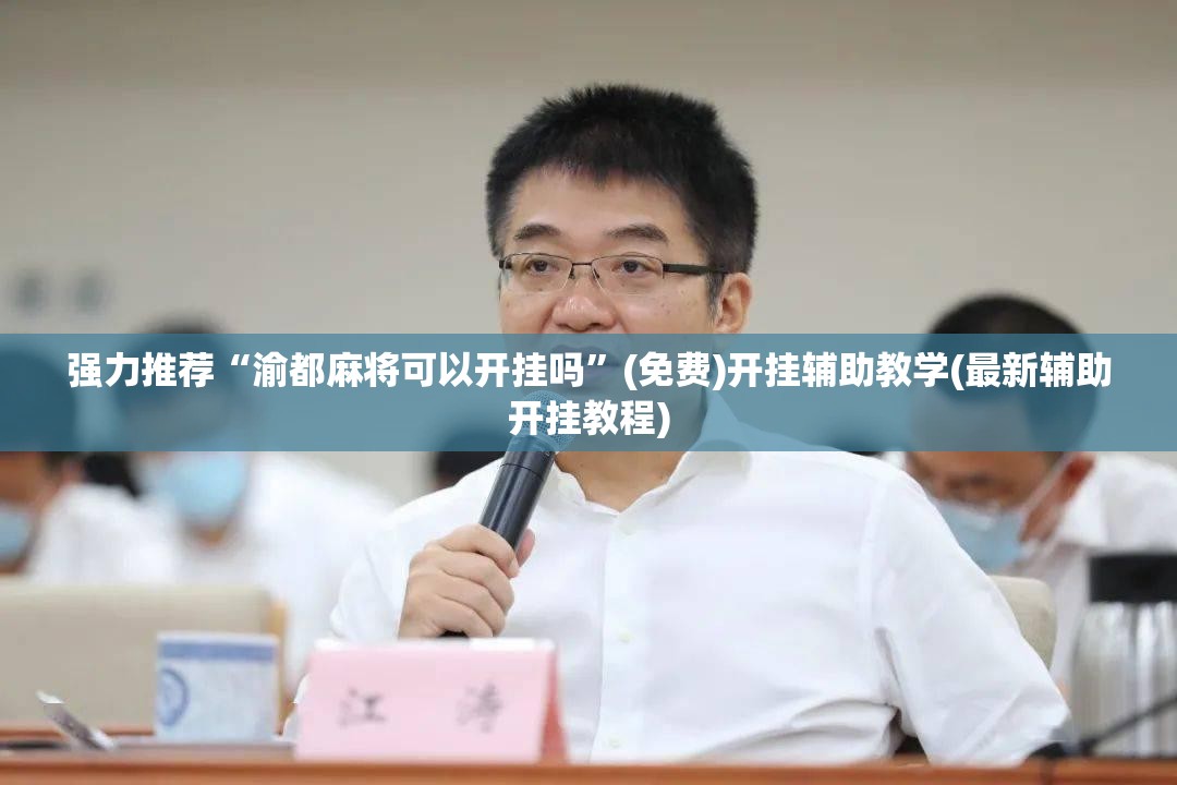 强力推荐“渝都麻将可以开挂吗”(免费)开挂辅助教学(最新辅助开挂教程)