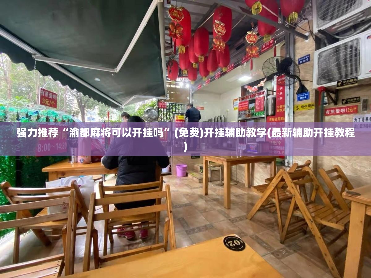 强力推荐“渝都麻将可以开挂吗”(免费)开挂辅助教学(最新辅助开挂教程)