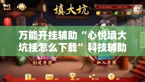 万能开挂辅助“心悦填大坑挂怎么下载”科技辅助神器手机版