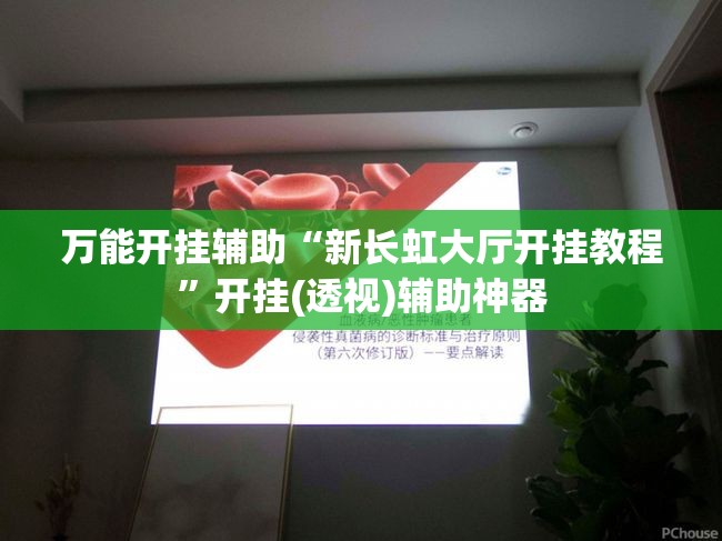 万能开挂辅助“新长虹大厅开挂教程”开挂(透视)辅助神器