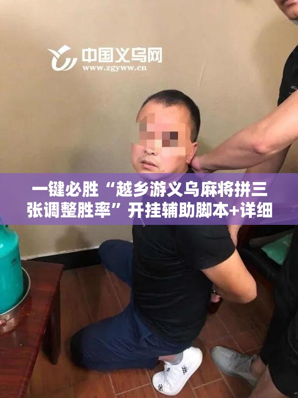 一键必胜“越乡游义乌麻将拼三张调整胜率	”开挂辅助脚本+详细开挂安装教程