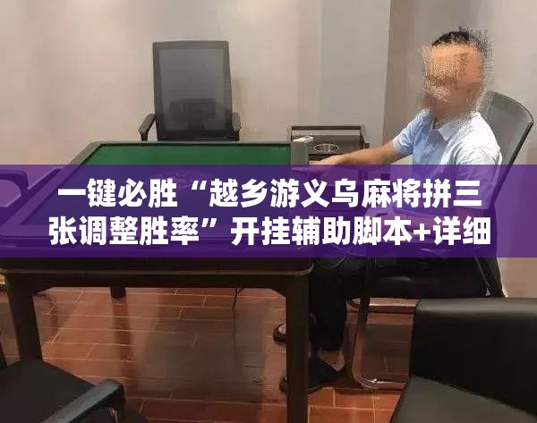 一键必胜“越乡游义乌麻将拼三张调整胜率”开挂辅助脚本+详细开挂安装教程