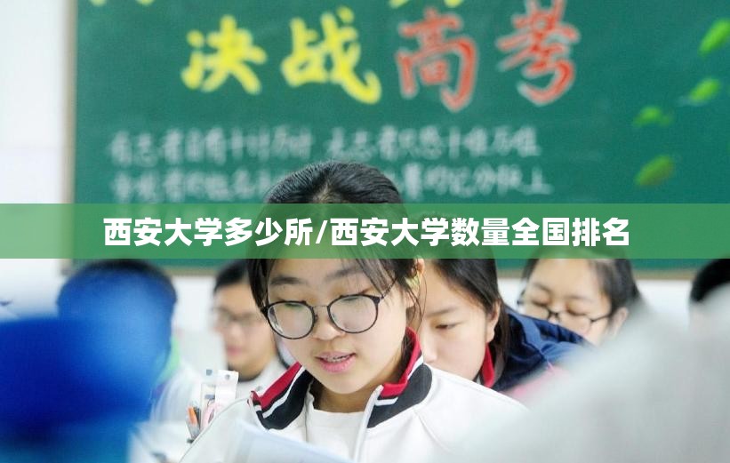 西安大学多少所/西安大学数量全国排名