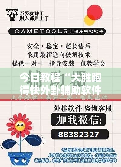 今日教程“大胜跑得快外卦辅助软件下载”开挂辅助脚本+详细开挂安装教程
