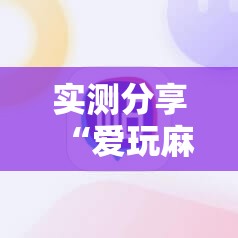实测分享“爱玩麻将外卦辅助软件下载”详细分享装挂步骤