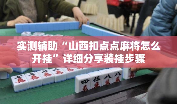 实测辅助“山西扣点点麻将怎么开挂”详细分享装挂步骤