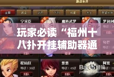 玩家必读“福州十八扑开挂辅助器通用版”其实确实有挂