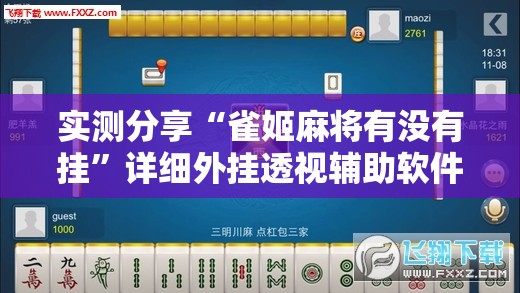 实测分享“雀姬麻将有没有挂	”详细外挂透视辅助软件教程