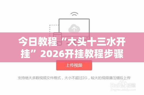 今日教程“大头十三水开挂”2026开挂教程步骤