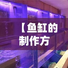 【鱼缸的制作方法视频/鱼缸的制作方法视频长方形怎么做】