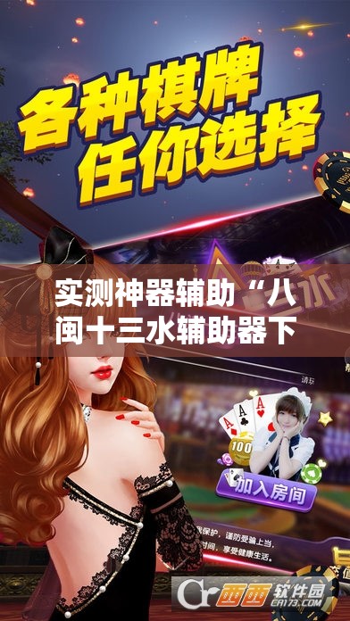 实测神器辅助“八闽十三水辅助器下载	”详细开挂教程