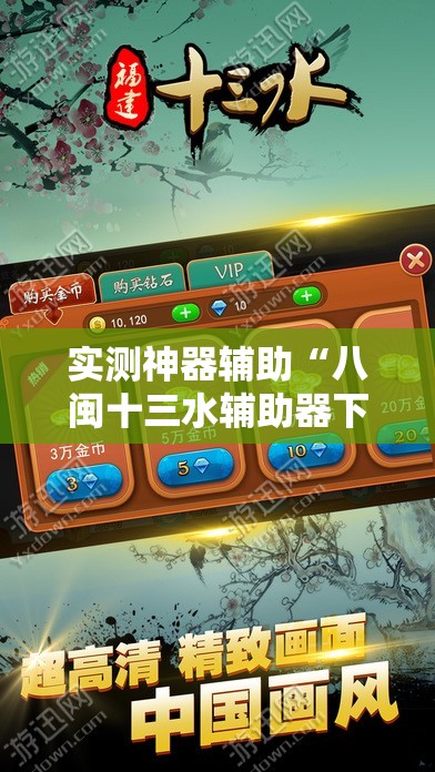 实测神器辅助“八闽十三水辅助器下载”详细开挂教程