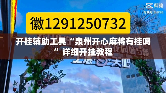 开挂辅助工具“泉州开心麻将有挂吗”详细开挂教程