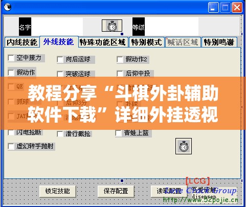 教程分享“斗棋外卦辅助软件下载”详细外挂透视辅助软件教程