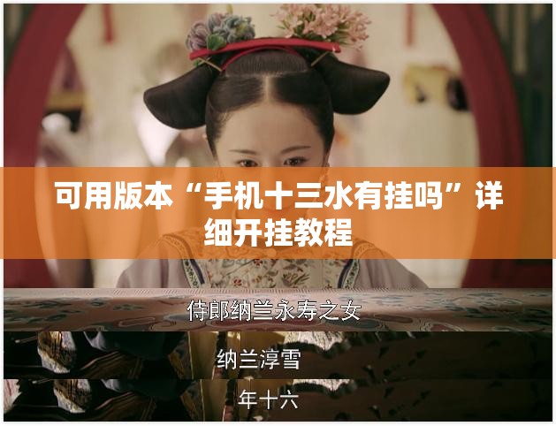 可用版本“手机十三水有挂吗”详细开挂教程