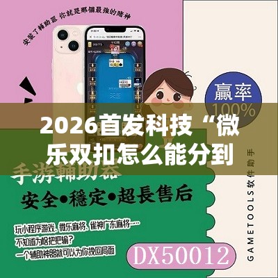 2026首发科技“微乐双扣怎么能分到好牌	”2026开挂教程步骤