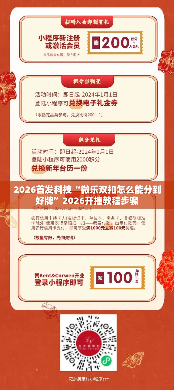 2026首发科技“微乐双扣怎么能分到好牌”2026开挂教程步骤