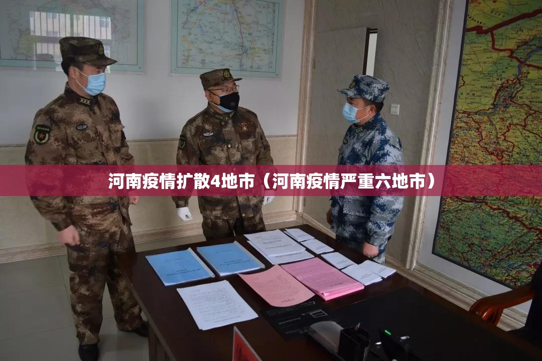 河南疫情扩散4地市（河南疫情严重六地市）