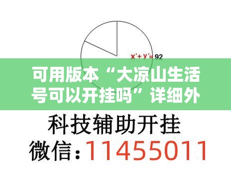 可用版本“大凉山生活号可以开挂吗”详细外挂透视辅助软件教程