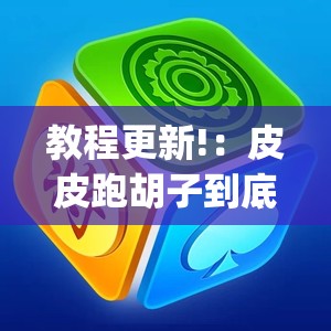 教程更新!：皮皮跑胡子到底有没有挂”(辅助神器)开挂详细教程