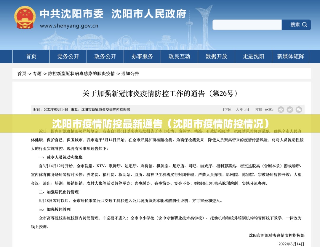 沈阳市疫情防控最新通告（沈阳市疫情防控情况）