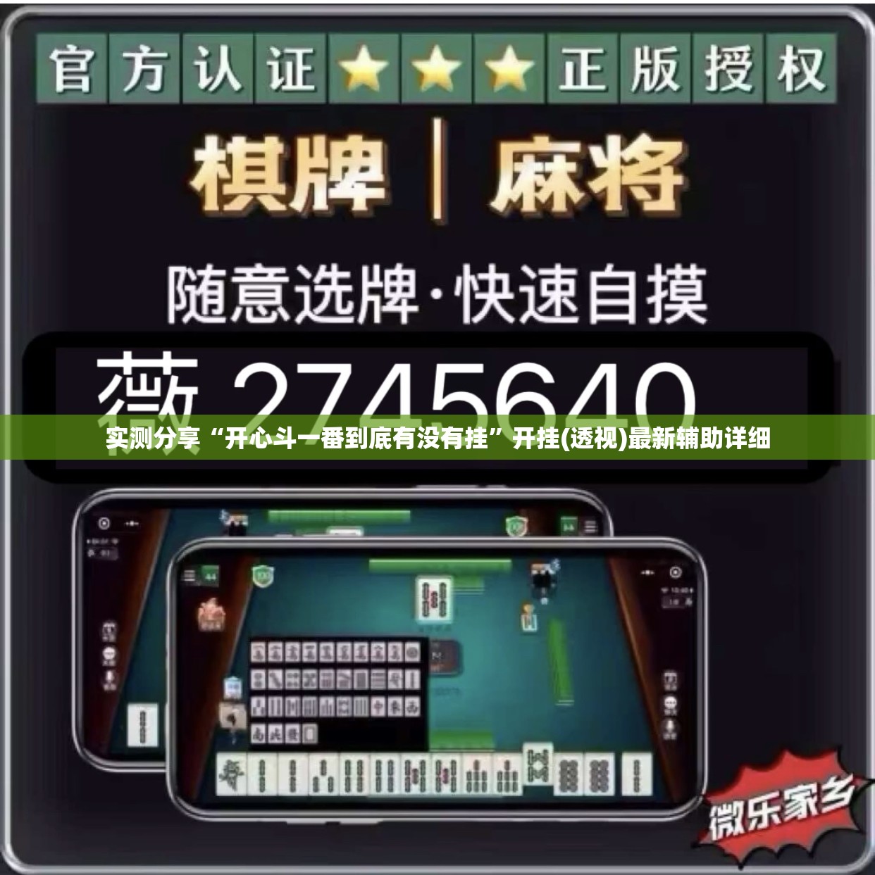 实测分享“开心斗一番到底有没有挂”开挂(透视)最新辅助详细
