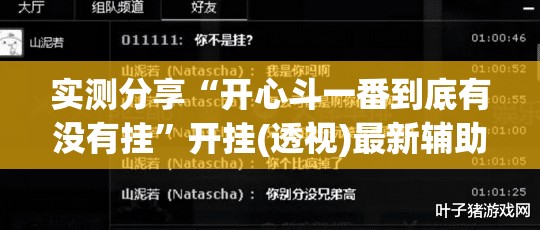 实测分享“开心斗一番到底有没有挂”开挂(透视)最新辅助详细